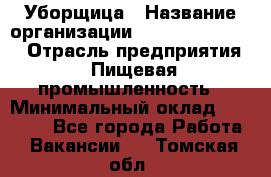 Уборщица › Название организации ­ Fusion Service › Отрасль предприятия ­ Пищевая промышленность › Минимальный оклад ­ 14 000 - Все города Работа » Вакансии   . Томская обл.